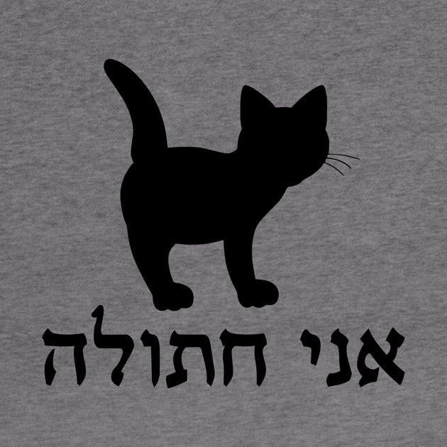 I'm A Cat (Hebrew, Feminine) by dikleyt